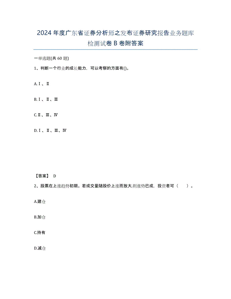 2024年度广东省证券分析师之发布证券研究报告业务题库检测试卷B卷附答案_第1页