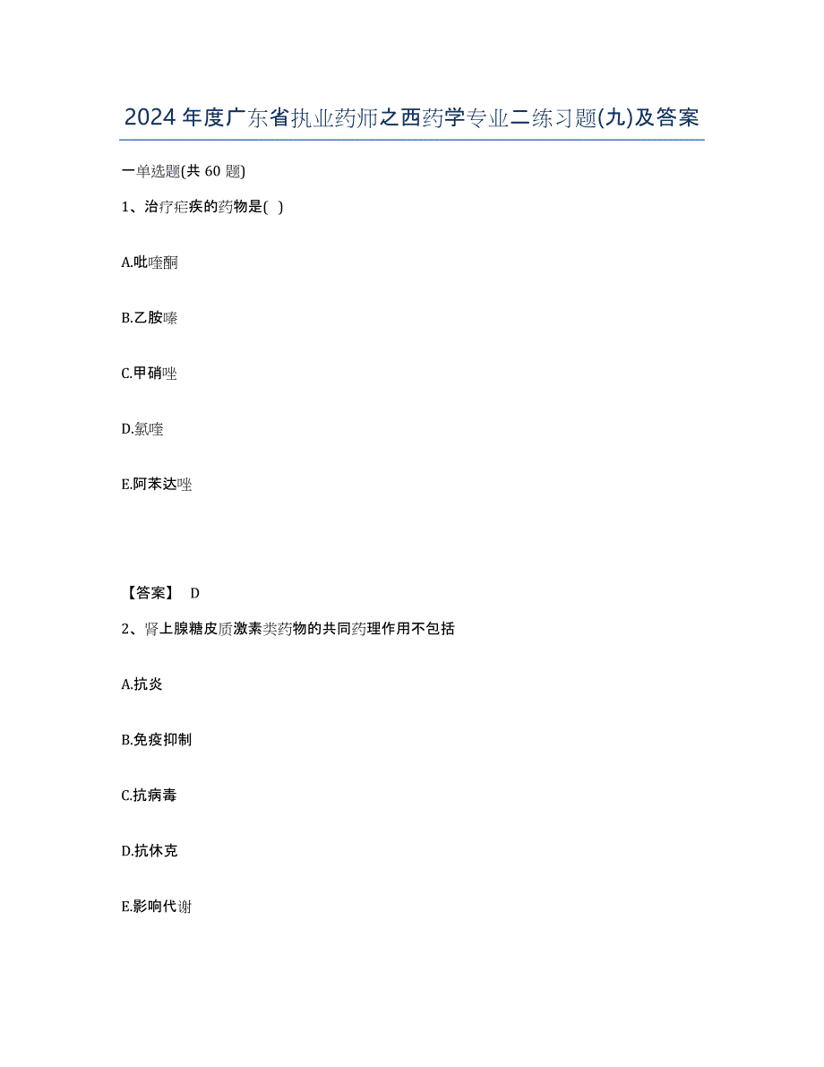 2024年度广东省执业药师之西药学专业二练习题(九)及答案_第1页