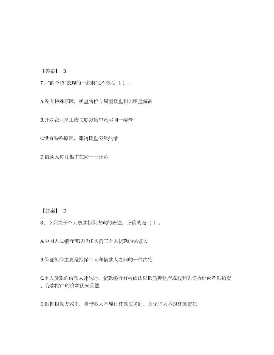 2024年度河南省中级银行从业资格之中级个人贷款练习题(十)及答案_第4页