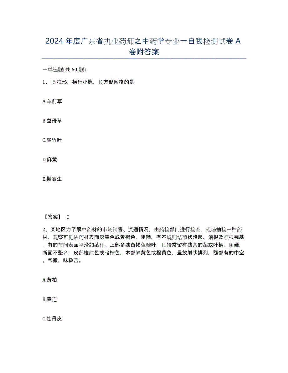 2024年度广东省执业药师之中药学专业一自我检测试卷A卷附答案_第1页