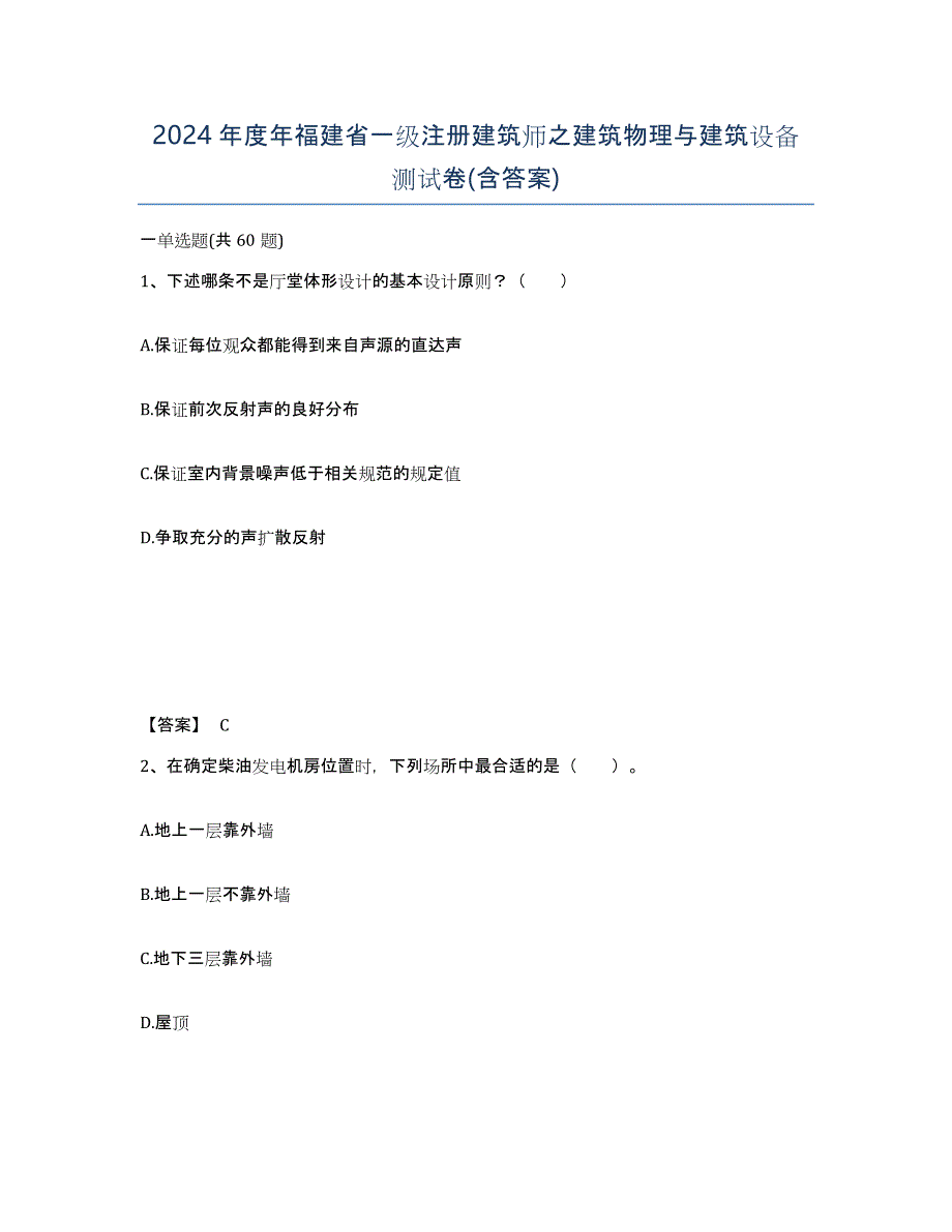 2024年度年福建省一级注册建筑师之建筑物理与建筑设备测试卷(含答案)_第1页