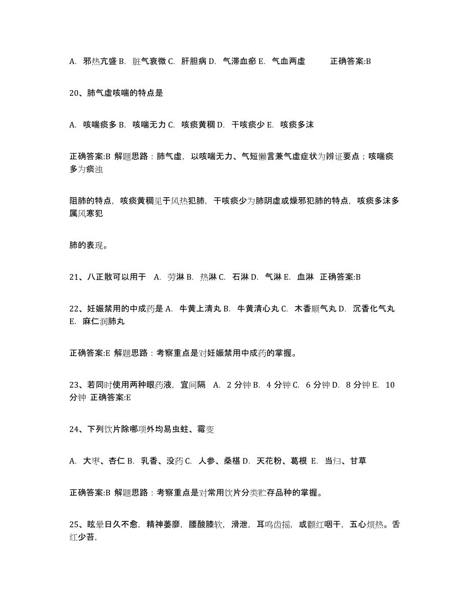 2024年度吉林省执业中药师试题及答案三_第4页