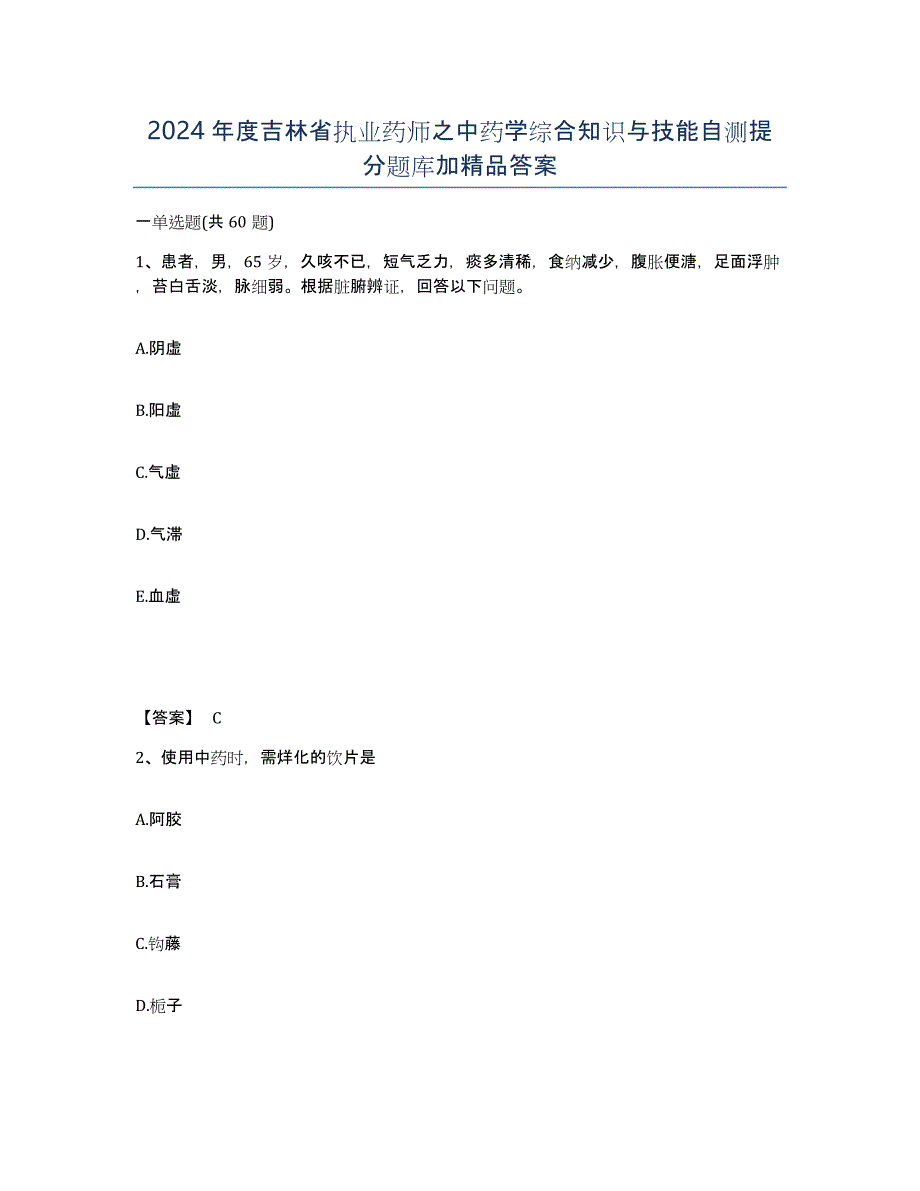 2024年度吉林省执业药师之中药学综合知识与技能自测提分题库加答案_第1页