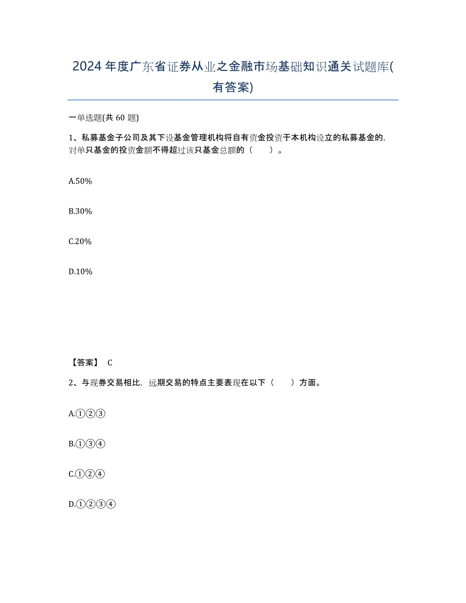 2024年度广东省证券从业之金融市场基础知识通关试题库(有答案)_第1页