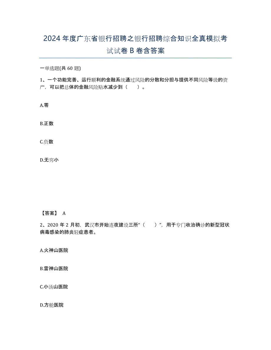 2024年度广东省银行招聘之银行招聘综合知识全真模拟考试试卷B卷含答案_第1页