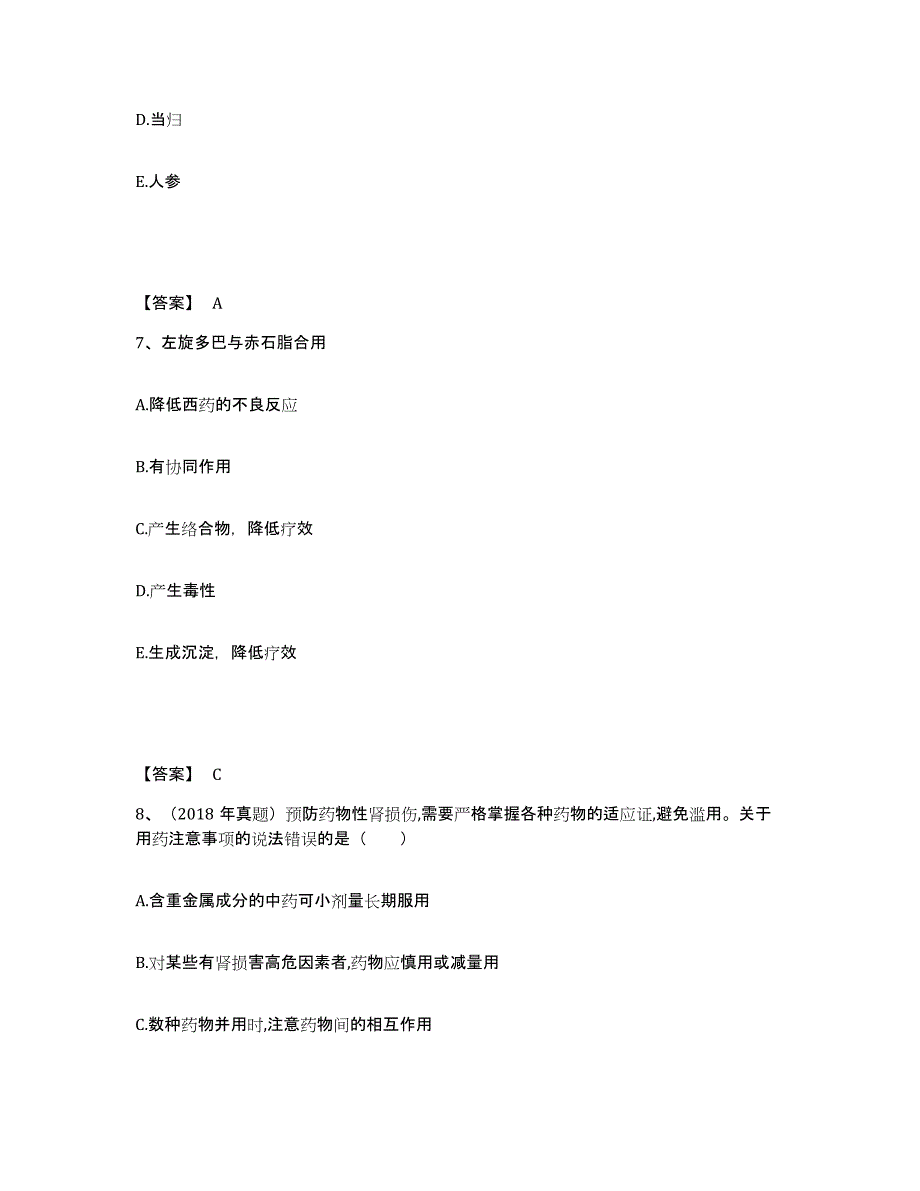 2024年度广东省执业药师之中药学综合知识与技能练习题(五)及答案_第4页