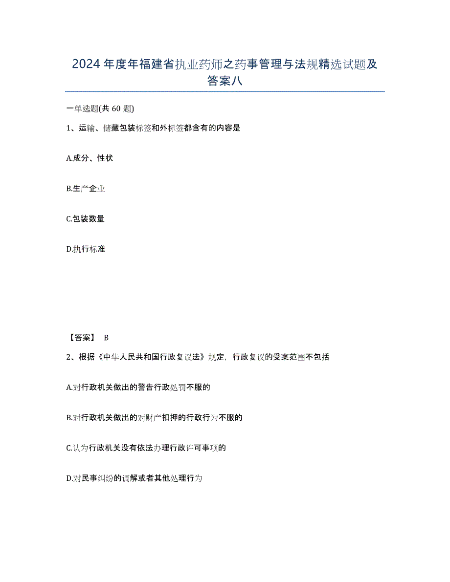 2024年度年福建省执业药师之药事管理与法规试题及答案八_第1页