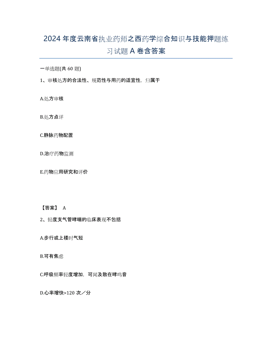 2024年度云南省执业药师之西药学综合知识与技能押题练习试题A卷含答案_第1页