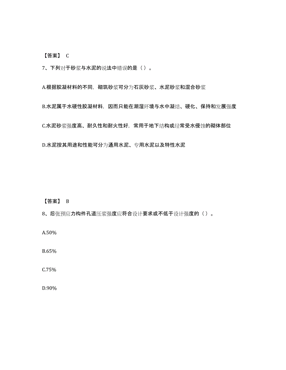 2024年度广东省质量员之市政质量基础知识能力提升试卷B卷附答案_第4页