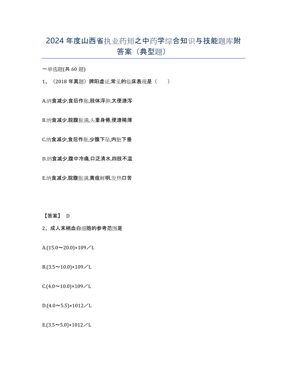 2024年度山西省执业药师之中药学综合知识与技能题库附答案（典型题）_第1页