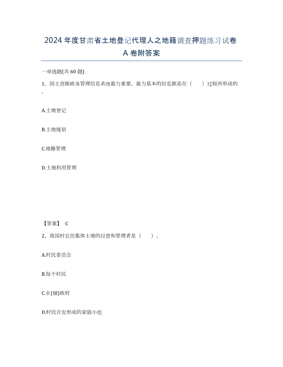 2024年度甘肃省土地登记代理人之地籍调查押题练习试卷A卷附答案_第1页