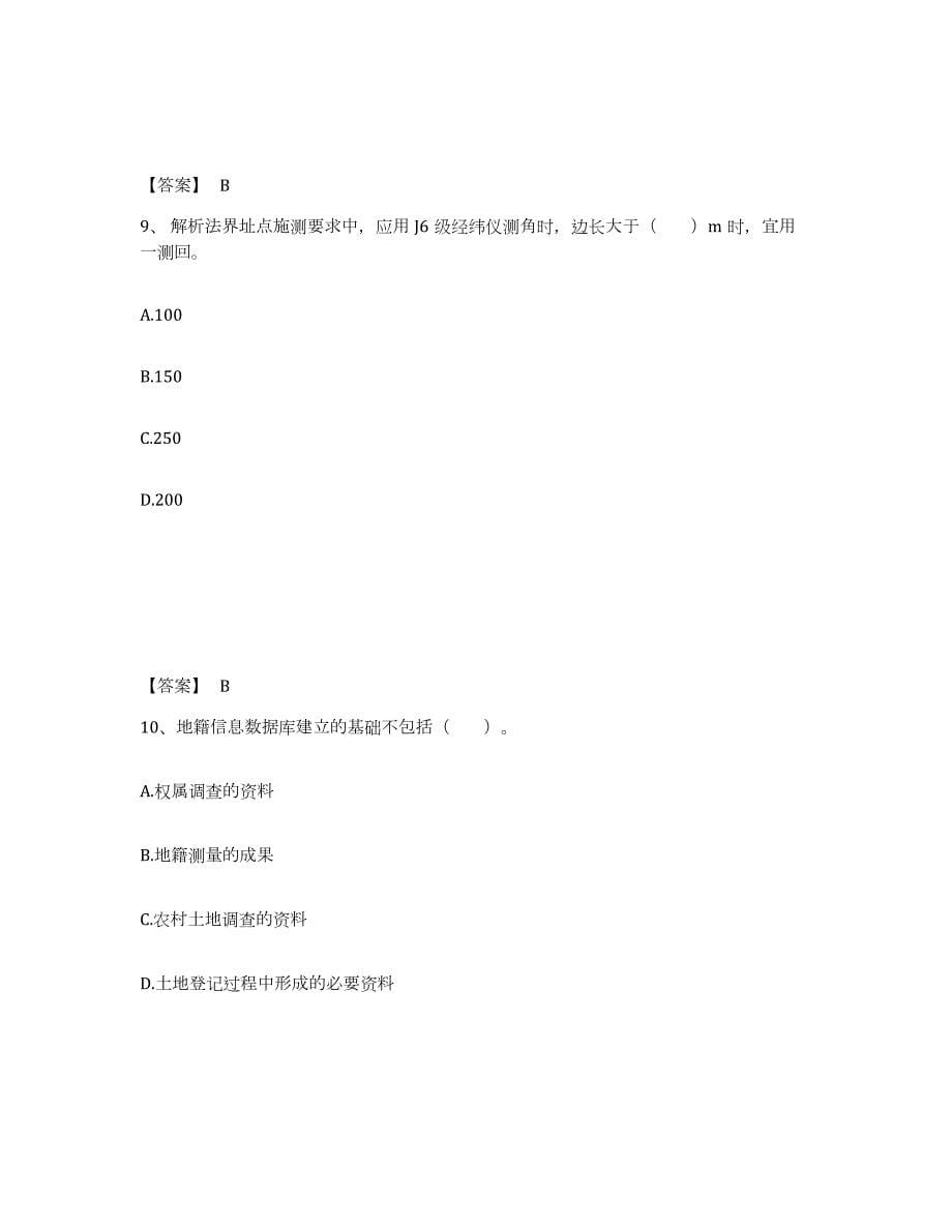 2024年度甘肃省土地登记代理人之地籍调查押题练习试卷A卷附答案_第5页