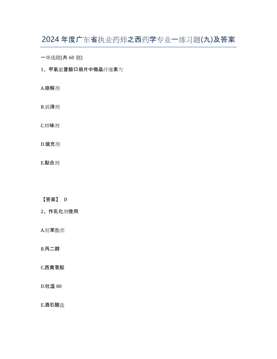 2024年度广东省执业药师之西药学专业一练习题(九)及答案_第1页