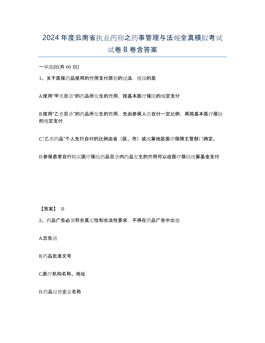 2024年度云南省执业药师之药事管理与法规全真模拟考试试卷B卷含答案_第1页