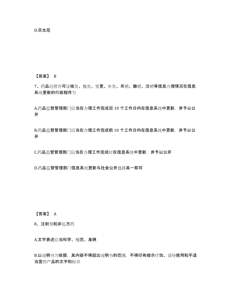 2024年度云南省执业药师之药事管理与法规全真模拟考试试卷B卷含答案_第4页