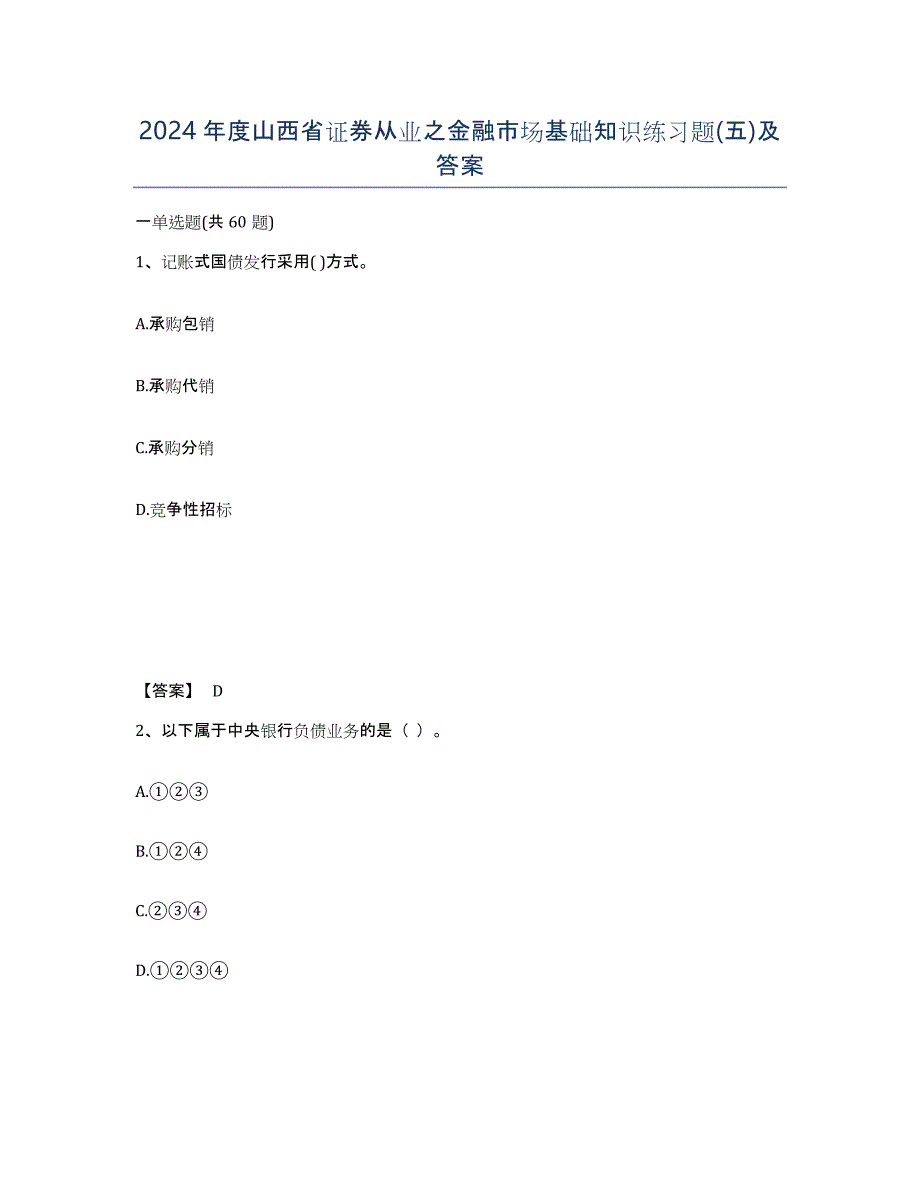 2024年度山西省证券从业之金融市场基础知识练习题(五)及答案_第1页