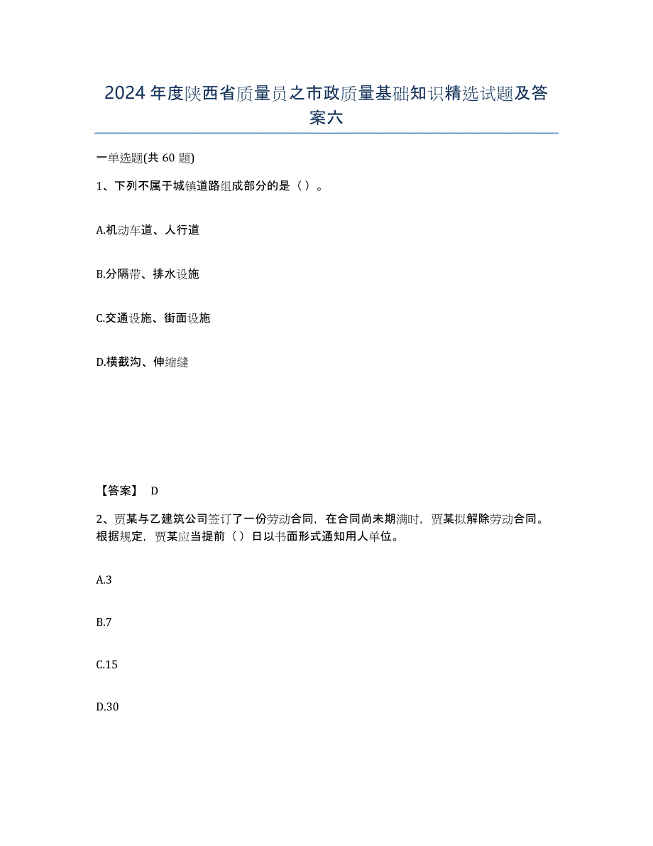 2024年度陕西省质量员之市政质量基础知识试题及答案六_第1页