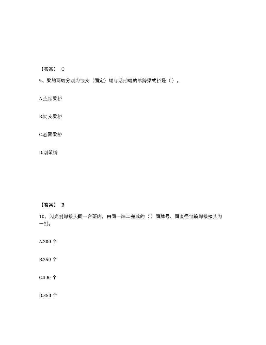 2024年度陕西省质量员之市政质量基础知识试题及答案六_第5页