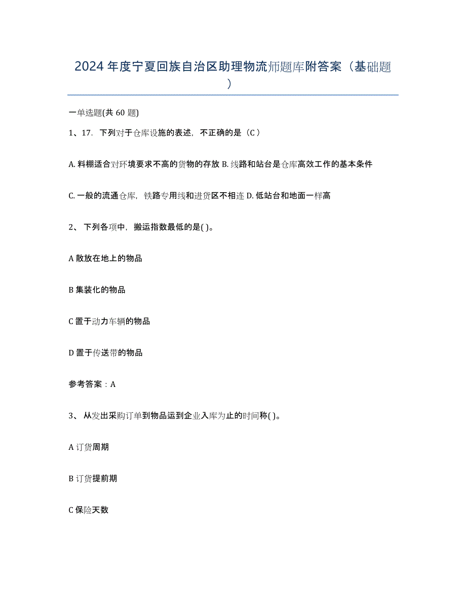 2024年度宁夏回族自治区助理物流师题库附答案（基础题）_第1页