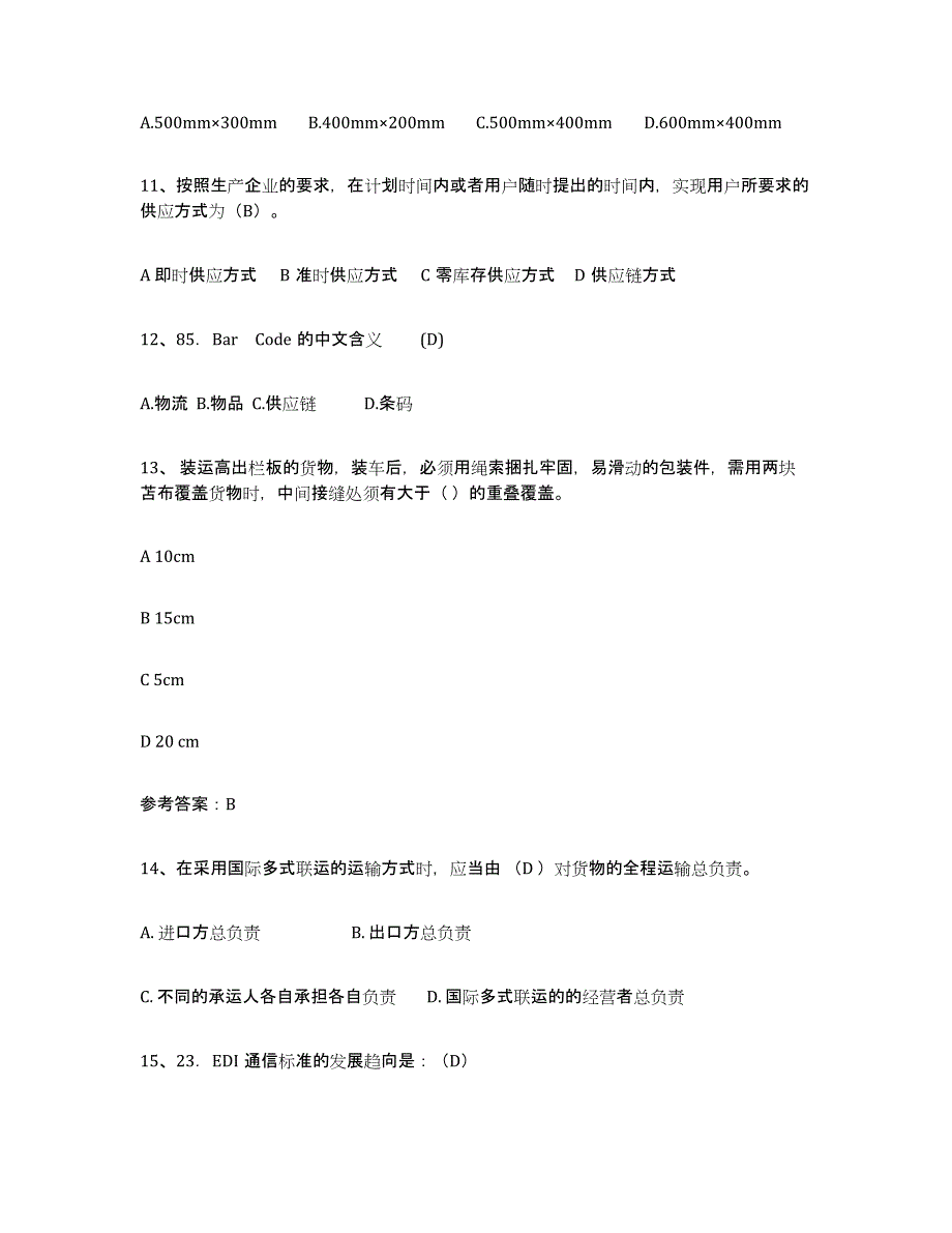 2024年度宁夏回族自治区助理物流师题库附答案（基础题）_第4页