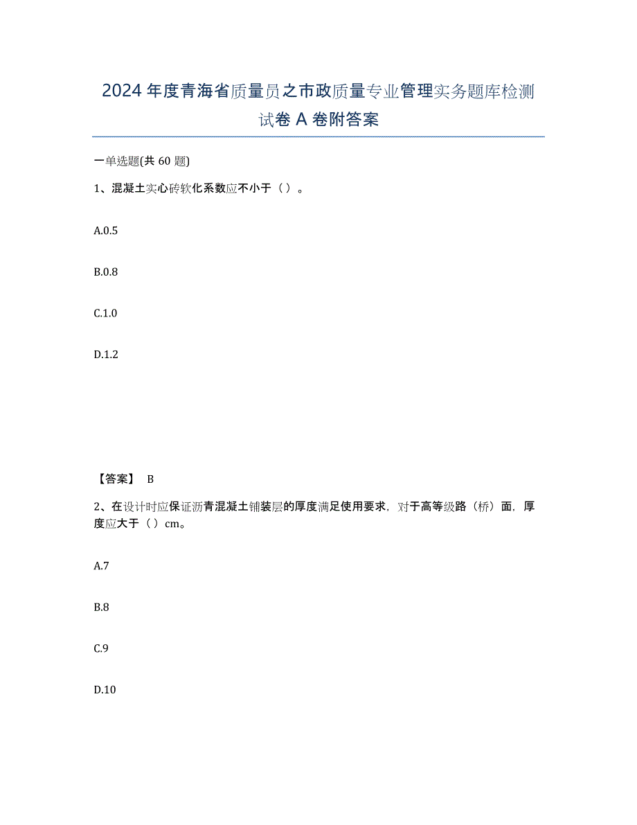 2024年度青海省质量员之市政质量专业管理实务题库检测试卷A卷附答案_第1页