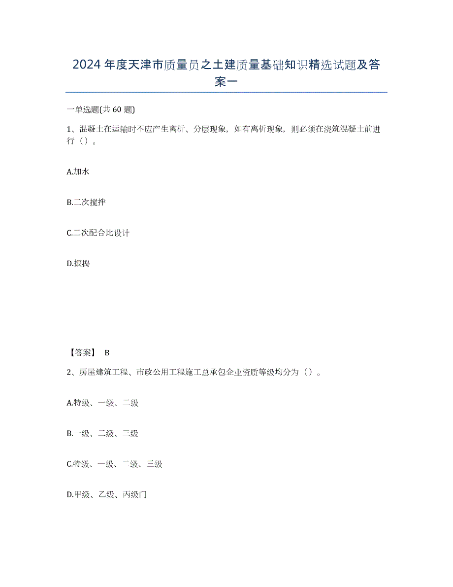 2024年度天津市质量员之土建质量基础知识试题及答案一_第1页