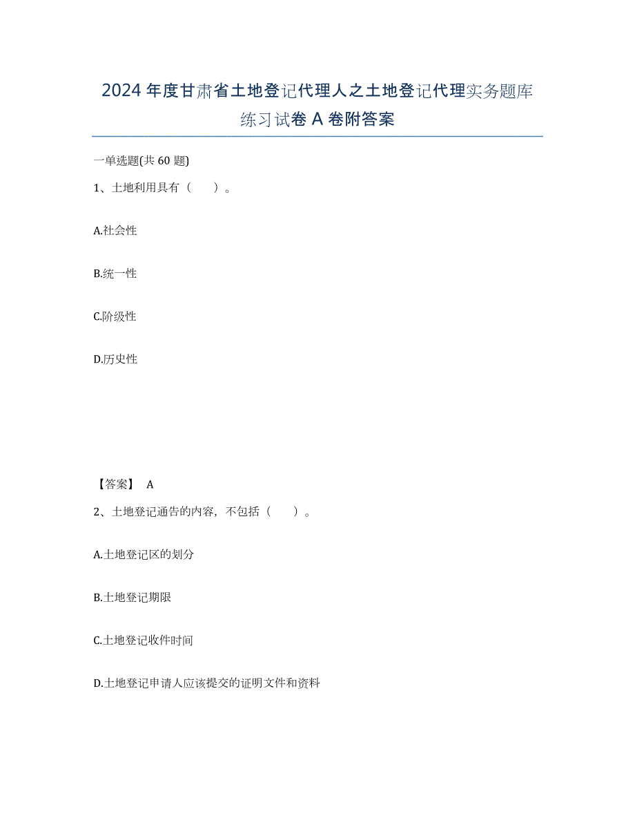 2024年度甘肃省土地登记代理人之土地登记代理实务题库练习试卷A卷附答案_第1页