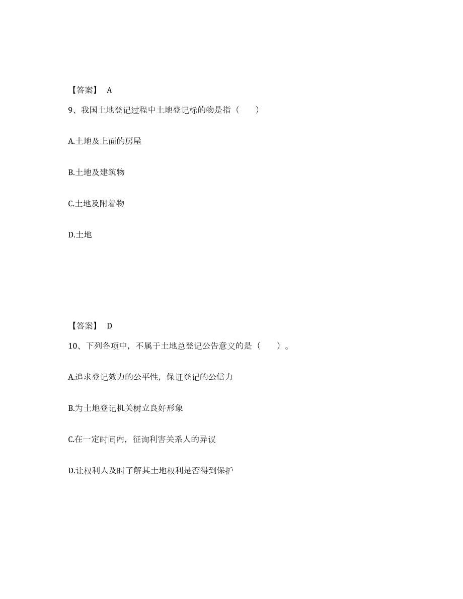 2024年度甘肃省土地登记代理人之土地登记代理实务题库练习试卷A卷附答案_第5页