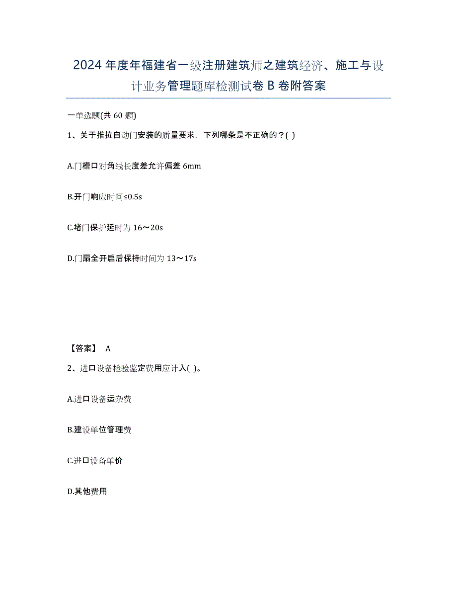 2024年度年福建省一级注册建筑师之建筑经济、施工与设计业务管理题库检测试卷B卷附答案_第1页