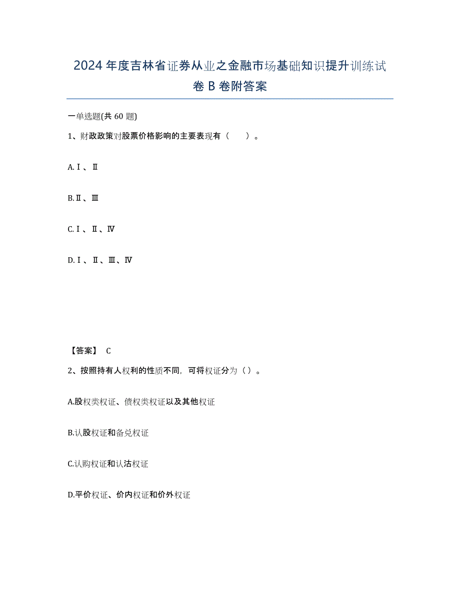 2024年度吉林省证券从业之金融市场基础知识提升训练试卷B卷附答案_第1页