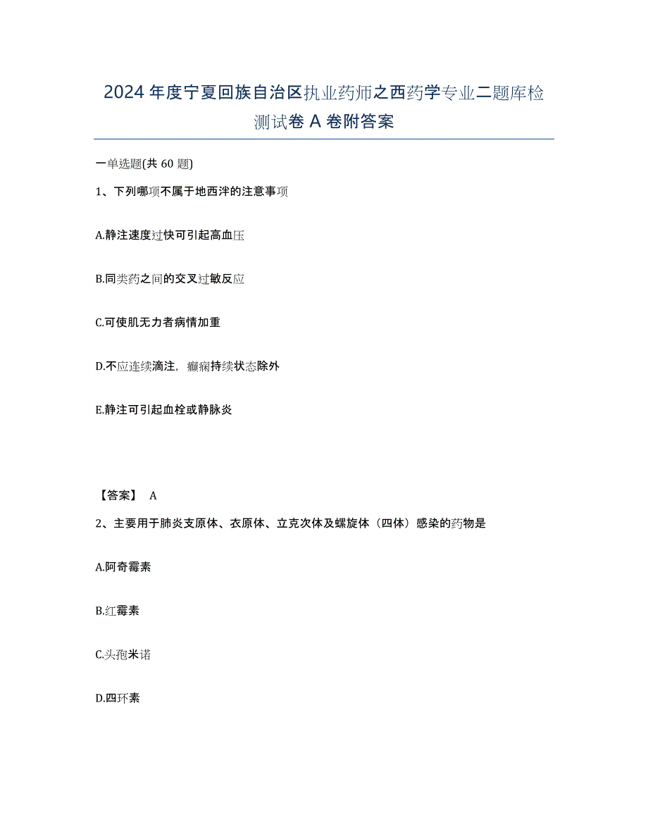 2024年度宁夏回族自治区执业药师之西药学专业二题库检测试卷A卷附答案_第1页