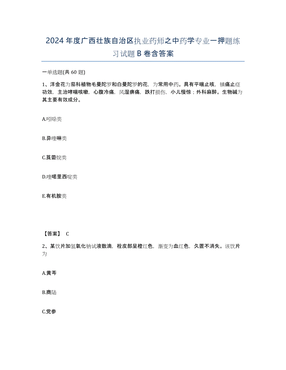 2024年度广西壮族自治区执业药师之中药学专业一押题练习试题B卷含答案_第1页