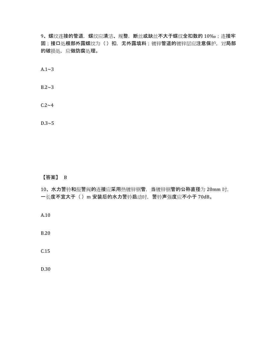 2024年度云南省质量员之设备安装质量专业管理实务试题及答案八_第5页