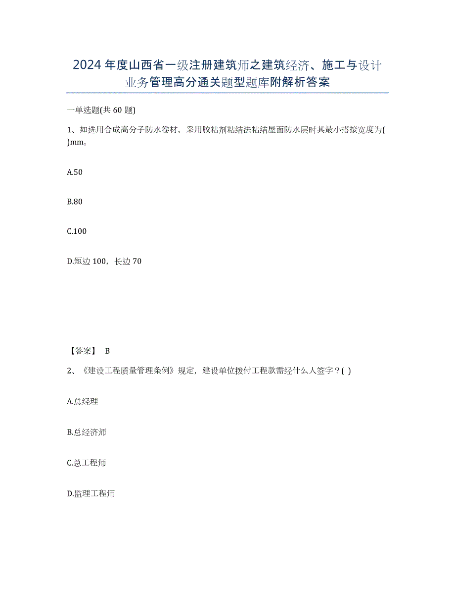 2024年度山西省一级注册建筑师之建筑经济、施工与设计业务管理高分通关题型题库附解析答案_第1页