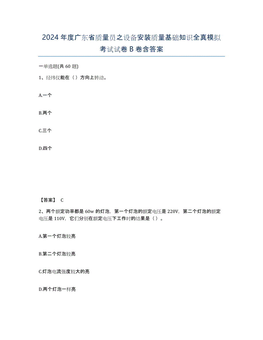 2024年度广东省质量员之设备安装质量基础知识全真模拟考试试卷B卷含答案_第1页