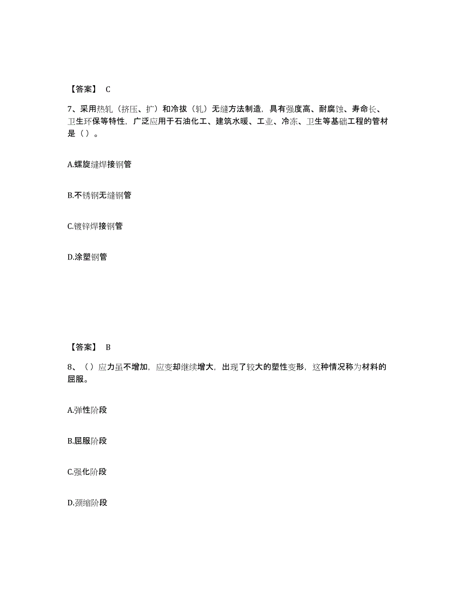 2024年度广东省质量员之设备安装质量基础知识全真模拟考试试卷B卷含答案_第4页