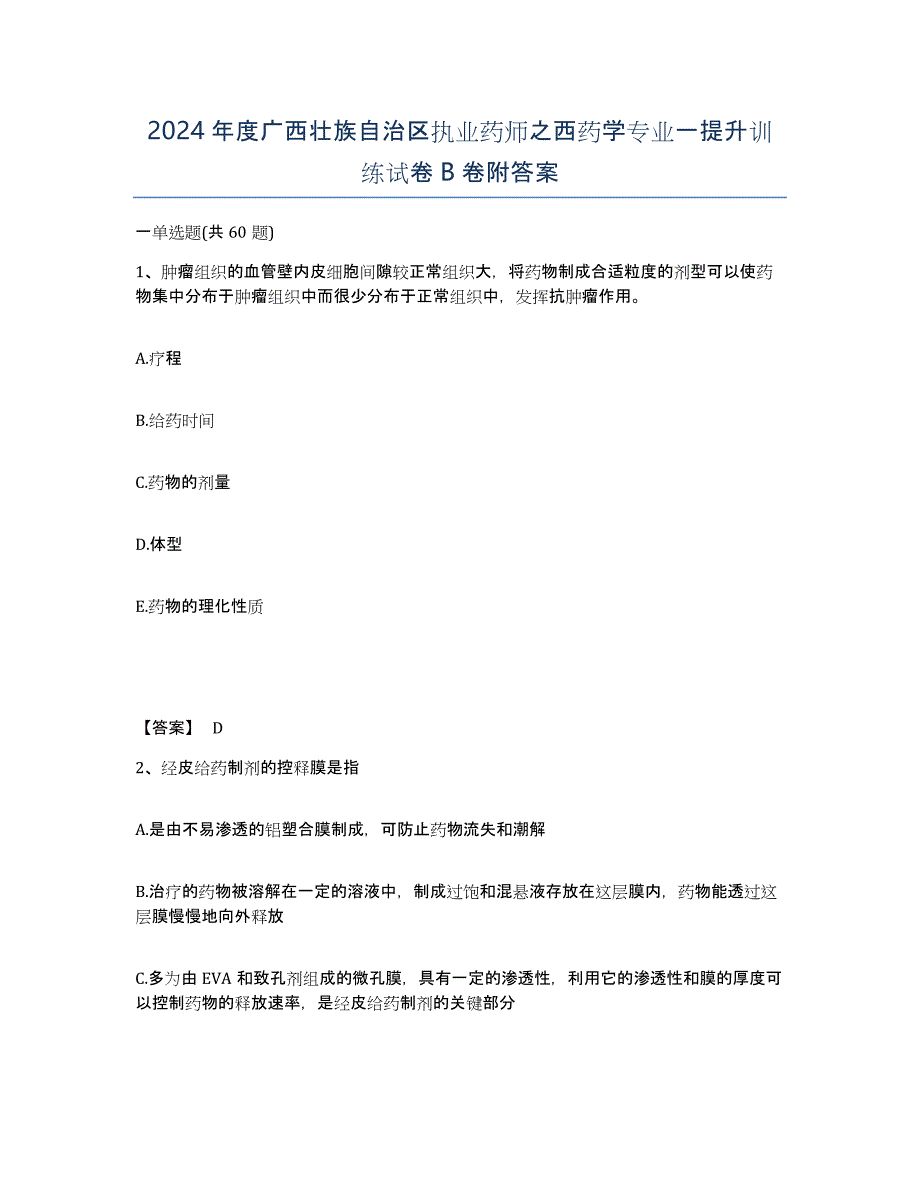 2024年度广西壮族自治区执业药师之西药学专业一提升训练试卷B卷附答案_第1页