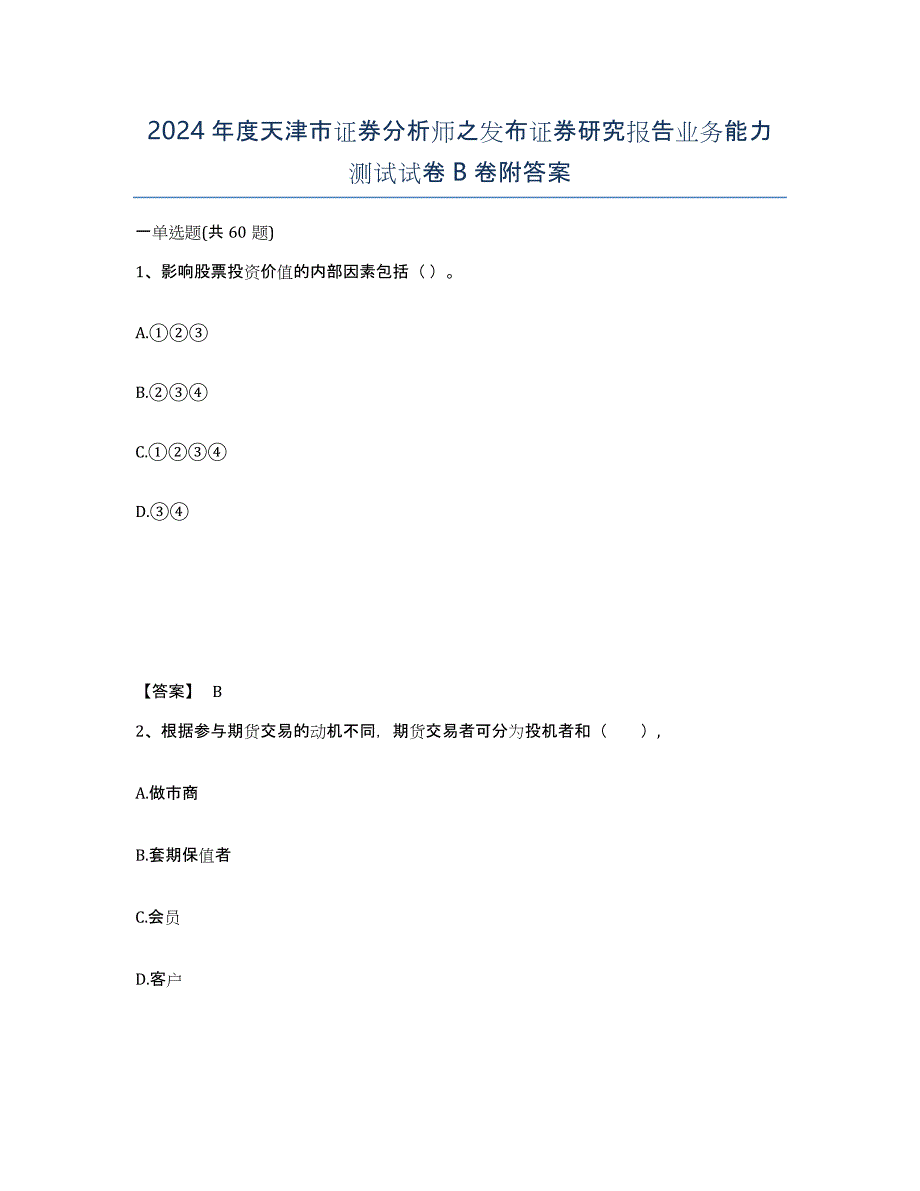 2024年度天津市证券分析师之发布证券研究报告业务能力测试试卷B卷附答案_第1页