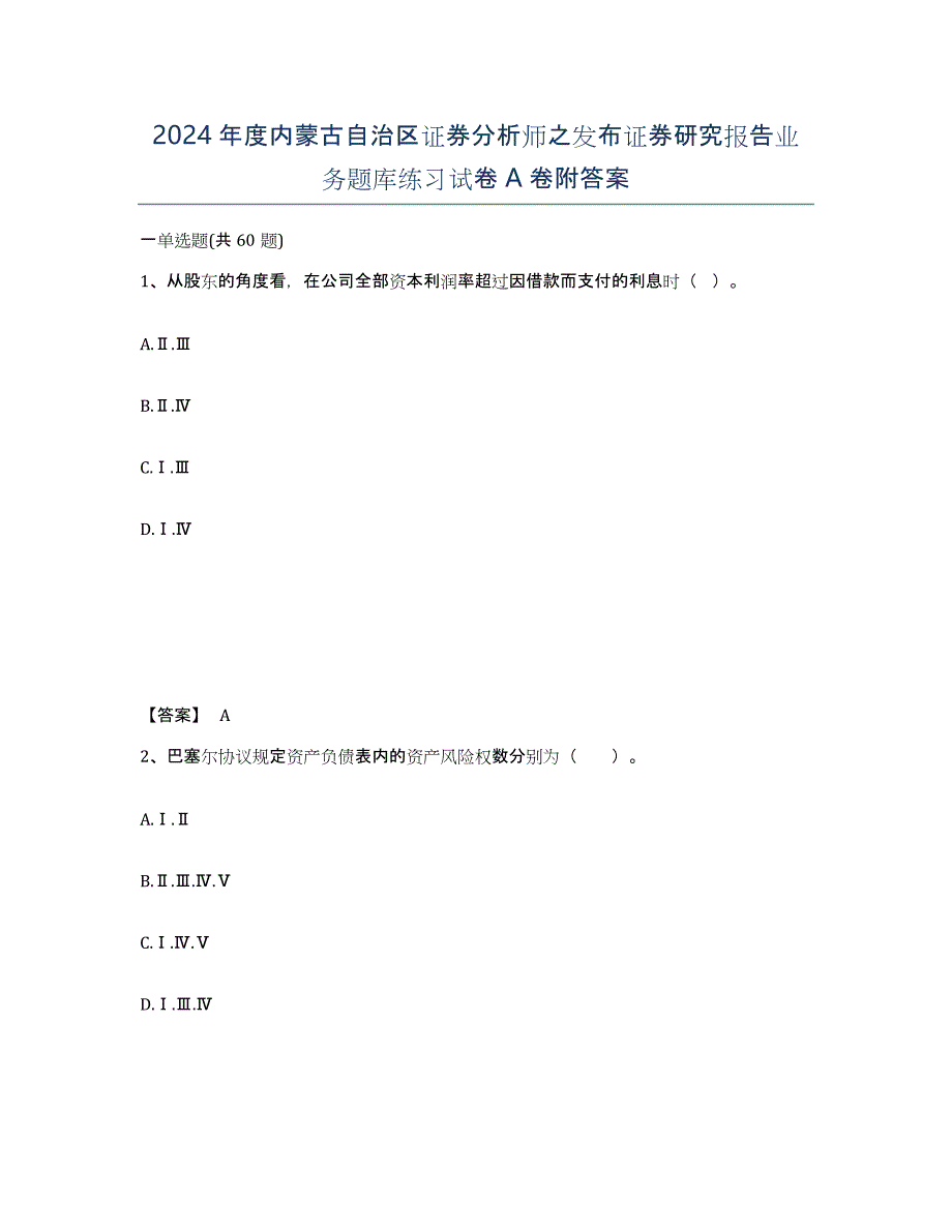 2024年度内蒙古自治区证券分析师之发布证券研究报告业务题库练习试卷A卷附答案_第1页