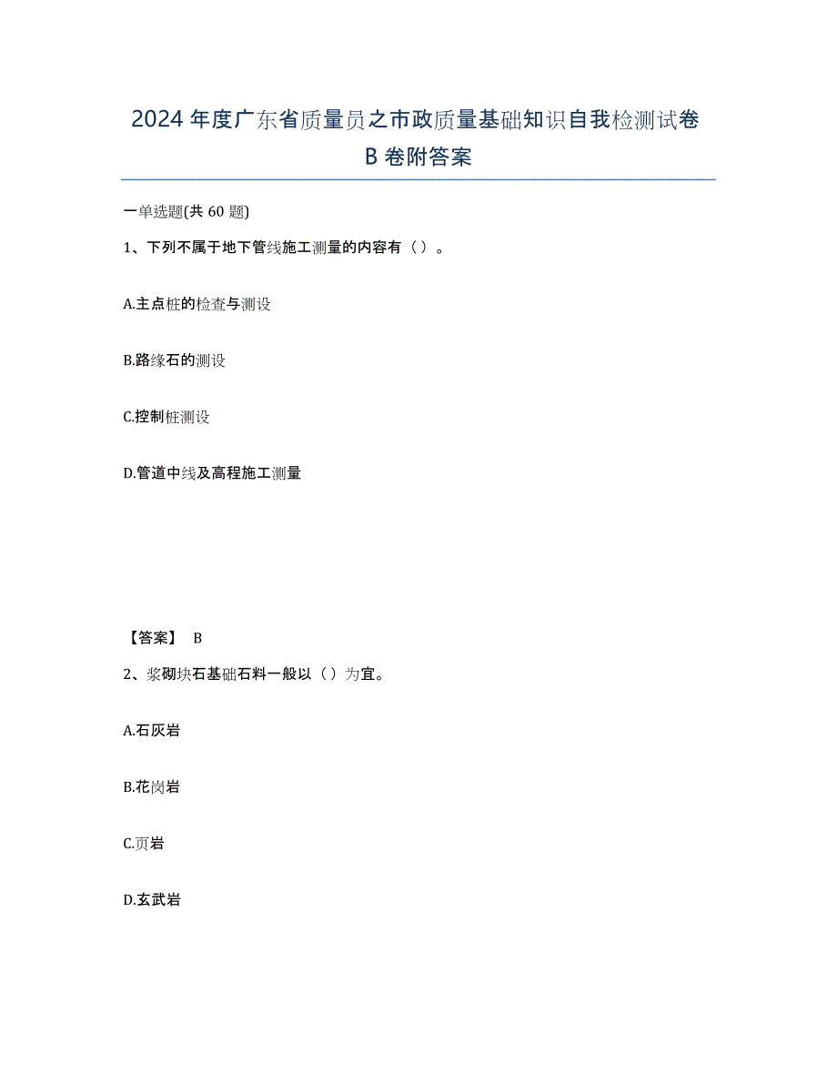 2024年度广东省质量员之市政质量基础知识自我检测试卷B卷附答案_第1页