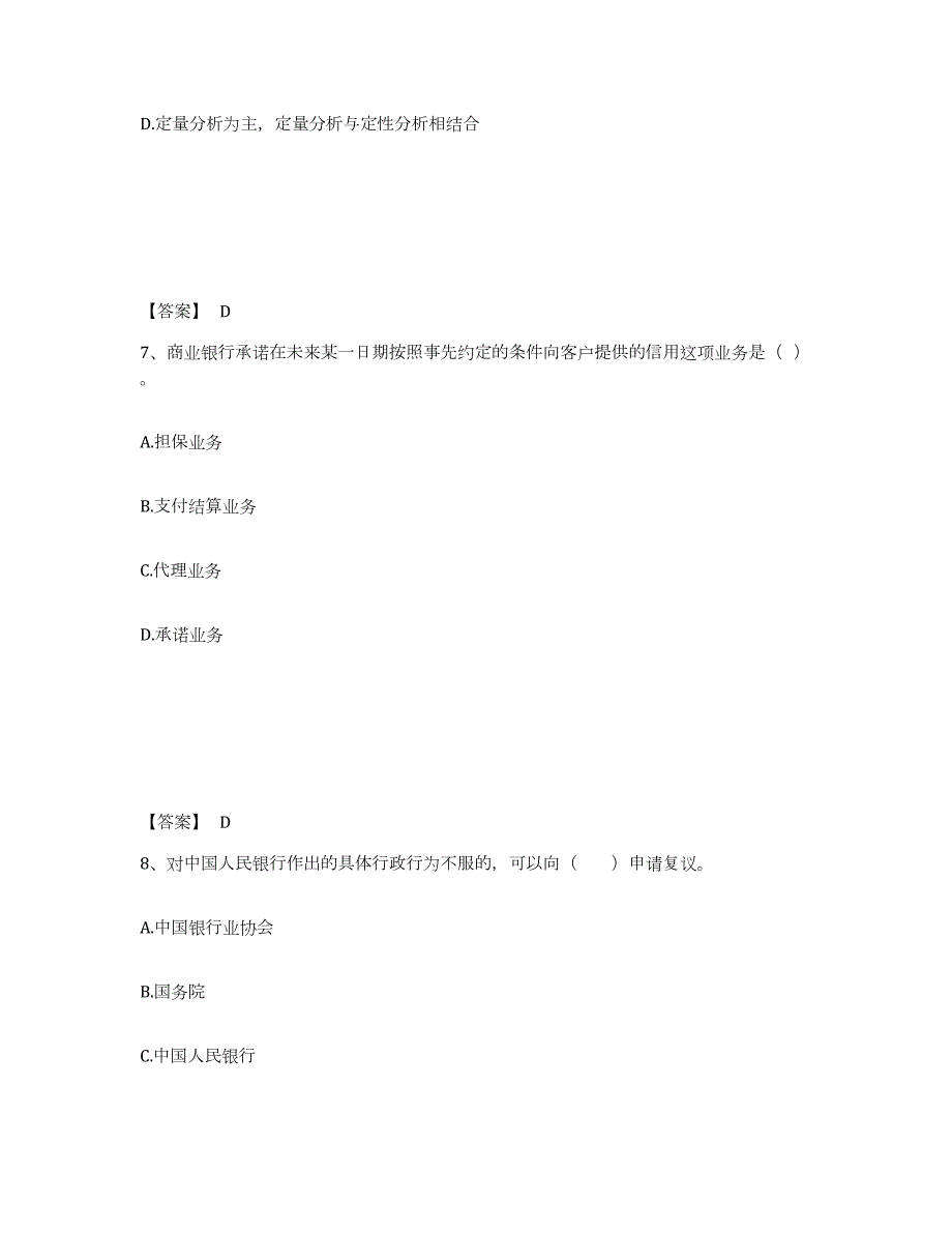 2024年度宁夏回族自治区中级银行从业资格之中级银行业法律法规与综合能力试题及答案九_第4页