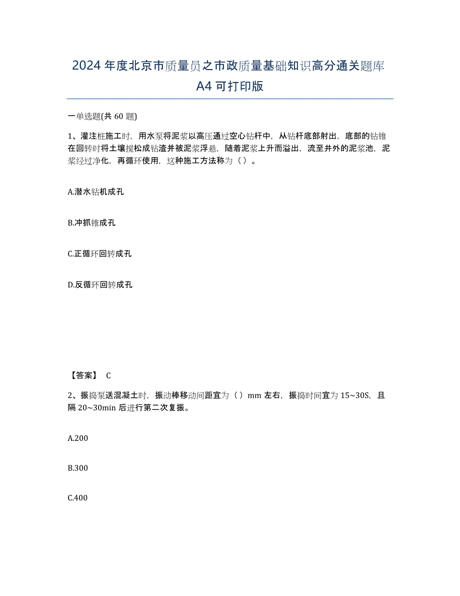 2024年度北京市质量员之市政质量基础知识高分通关题库A4可打印版_第1页