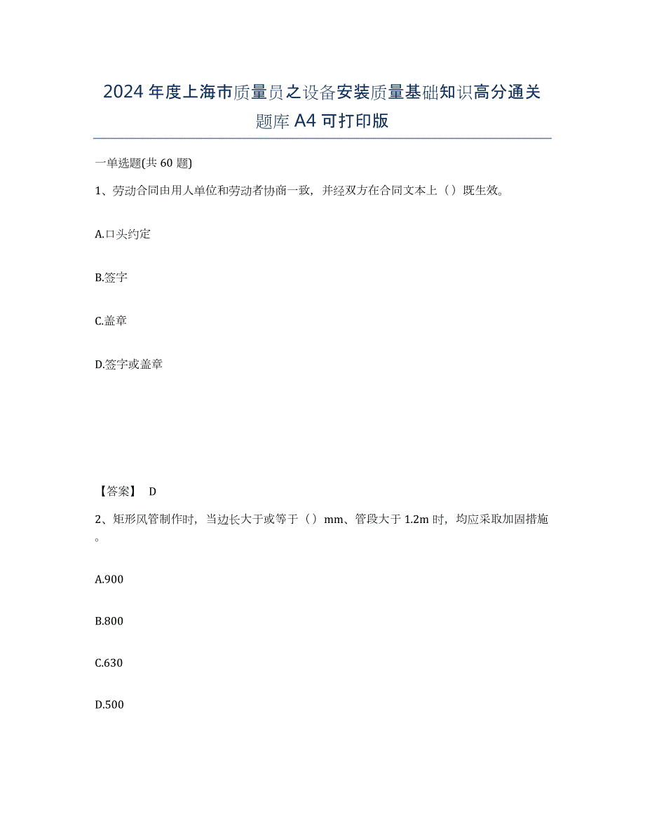 2024年度上海市质量员之设备安装质量基础知识高分通关题库A4可打印版_第1页