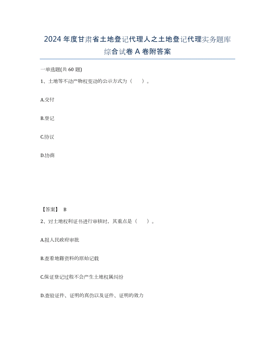 2024年度甘肃省土地登记代理人之土地登记代理实务题库综合试卷A卷附答案_第1页