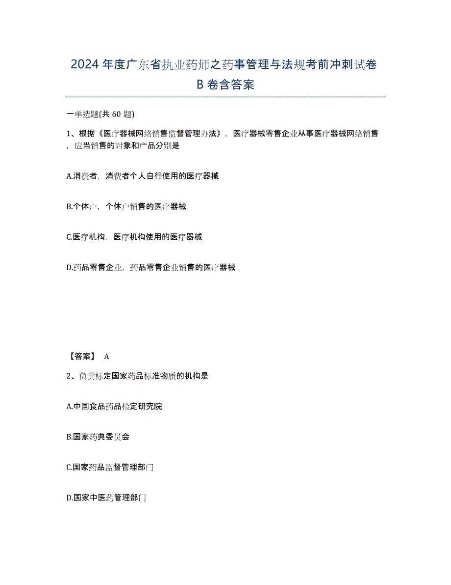 2024年度广东省执业药师之药事管理与法规考前冲刺试卷B卷含答案_第1页