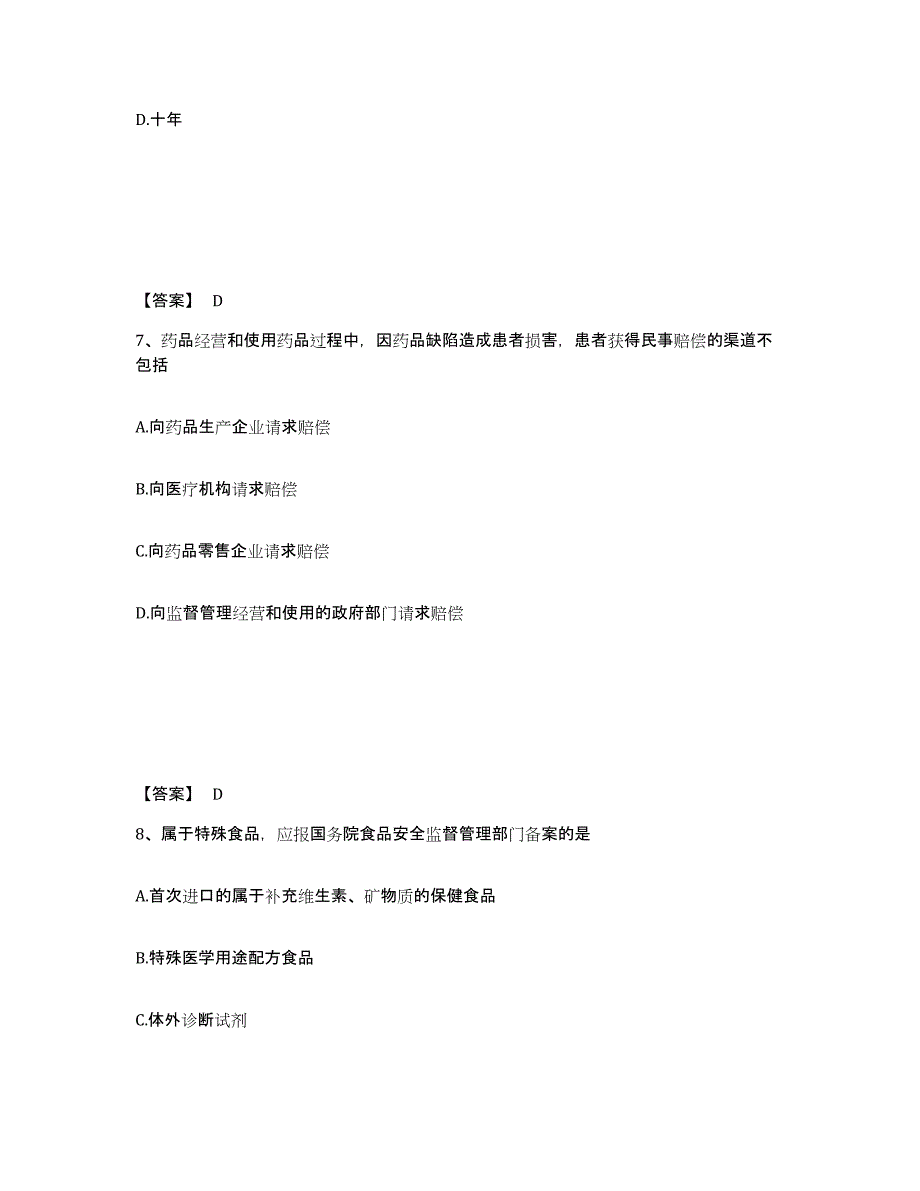 2024年度广东省执业药师之药事管理与法规考前冲刺试卷B卷含答案_第4页