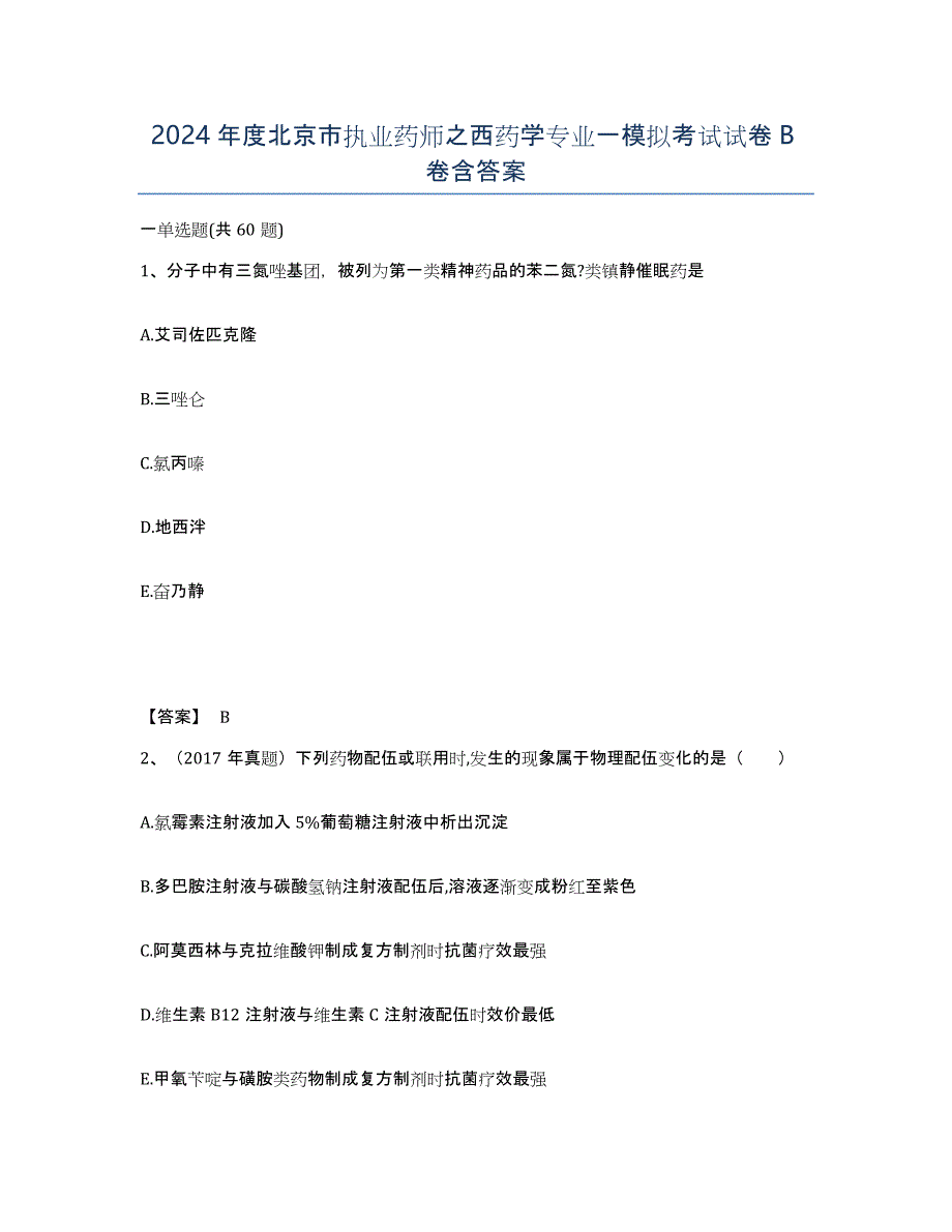 2024年度北京市执业药师之西药学专业一模拟考试试卷B卷含答案_第1页