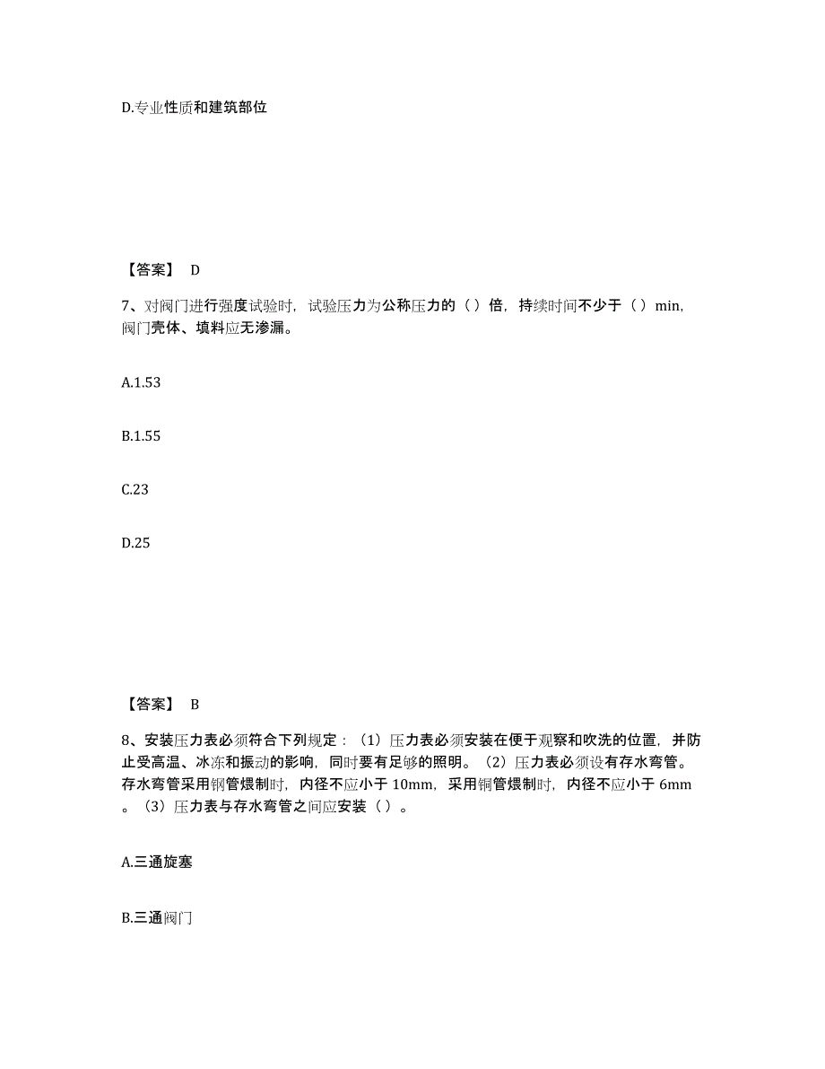 2024年度广东省质量员之设备安装质量专业管理实务强化训练试卷B卷附答案_第4页