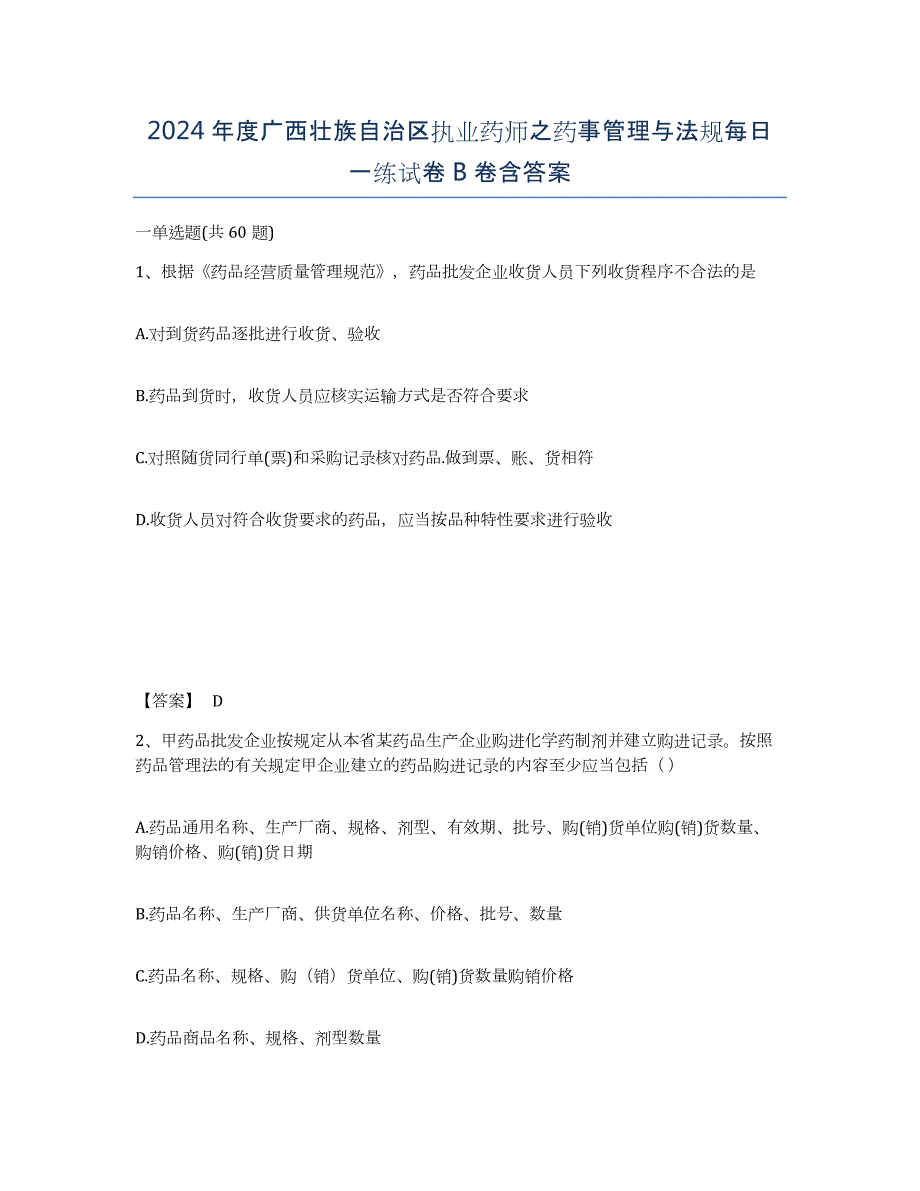 2024年度广西壮族自治区执业药师之药事管理与法规每日一练试卷B卷含答案_第1页