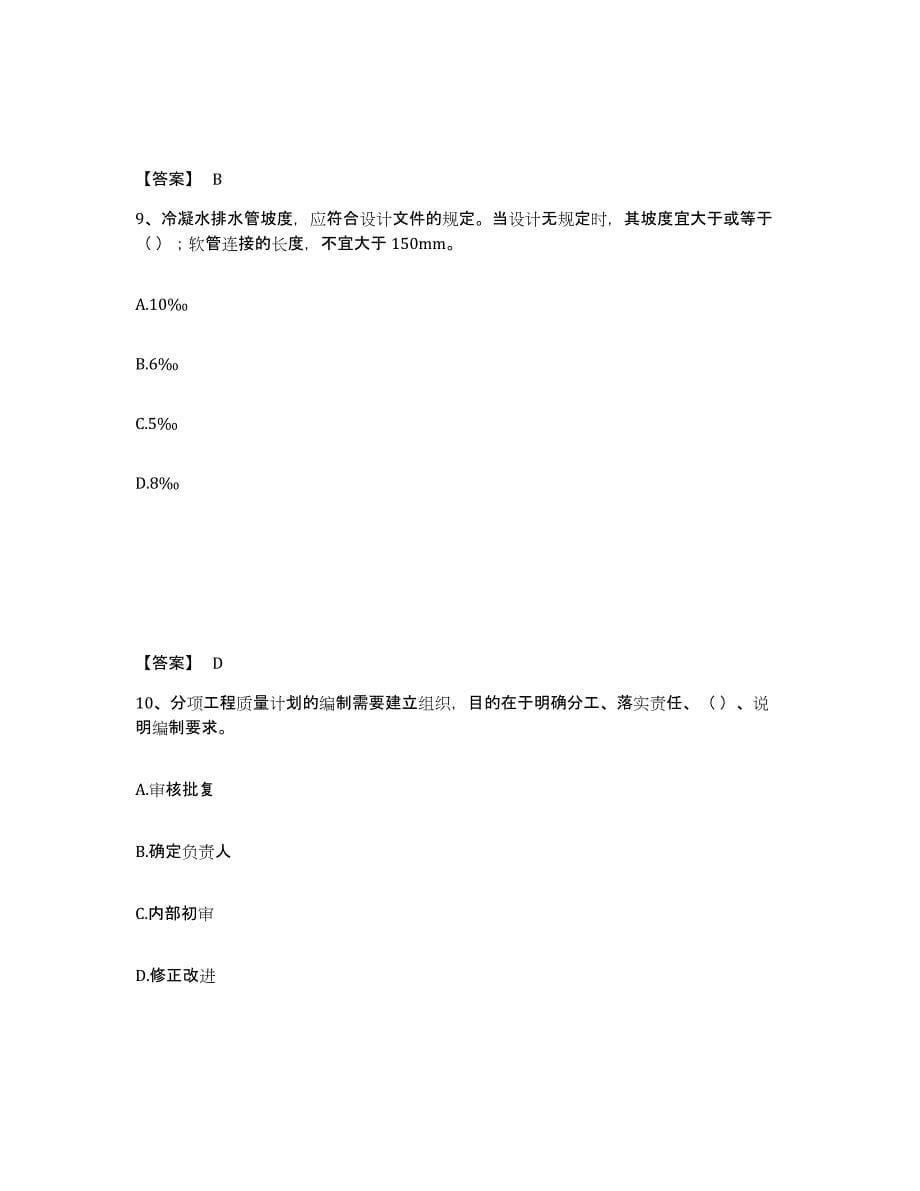 2024年度上海市质量员之设备安装质量专业管理实务考前练习题及答案_第5页